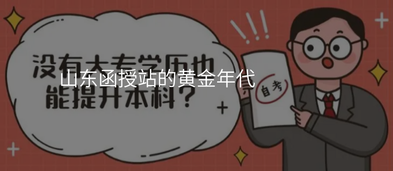 山东函授站的黄金年代