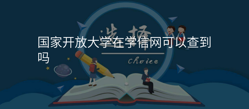 国家开放大学在学信网可以查到吗