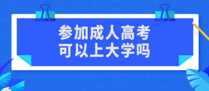 山东省成人高考报名条件须知