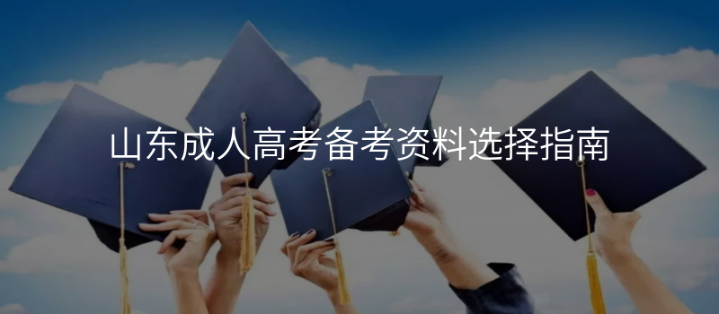 山东成人高考备考资料选择指南