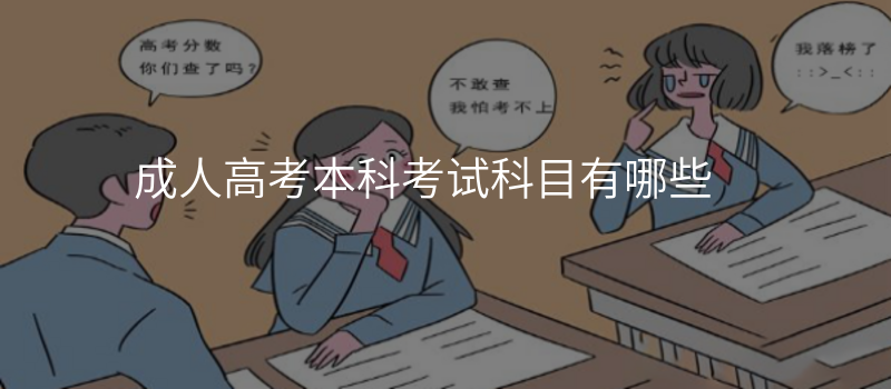 成人高考本科考试科目有哪些