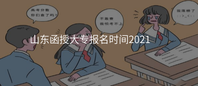山东函授大专报名时间2021