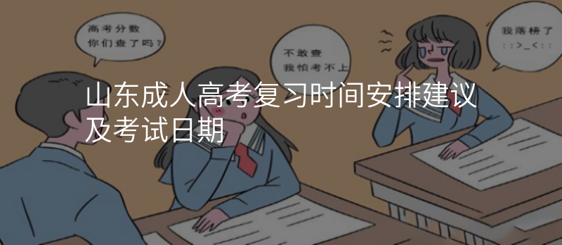 山东成人高考复习时间安排建议及考试日期