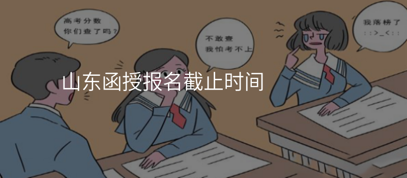 山东函授报名截止时间