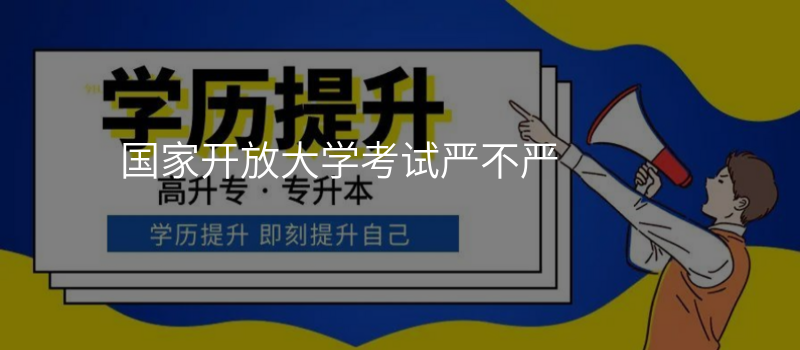 国家开放大学考试严不严