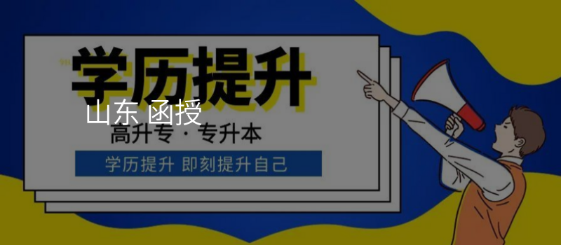 山东 函授