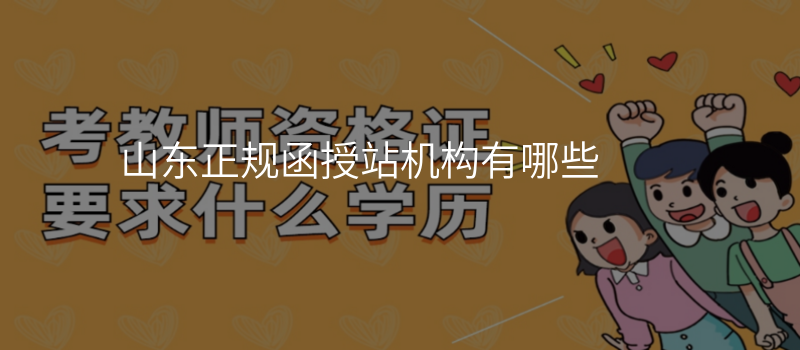 山东正规函授站机构有哪些
