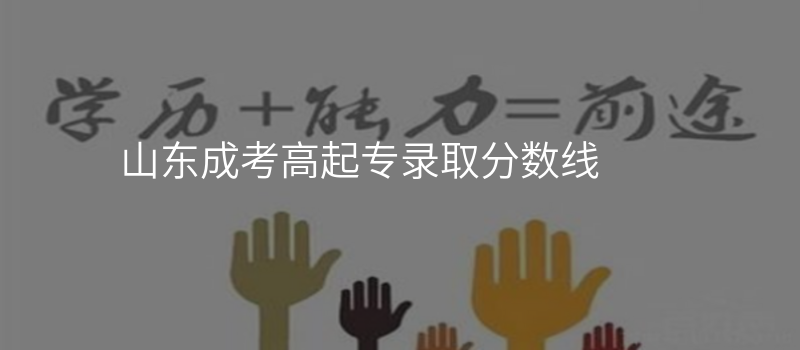 山东成考高起专录取分数线
