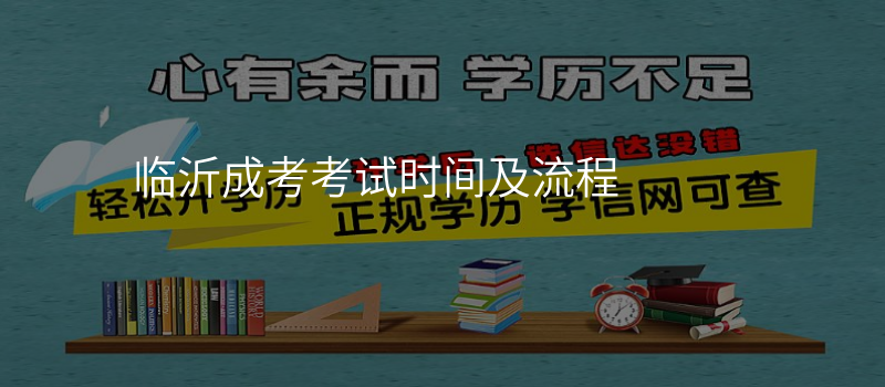 临沂成考考试时间及流程