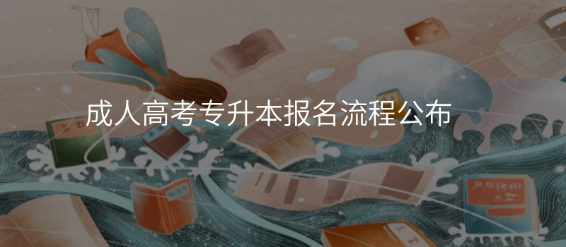 成人高考专升本报名流程公布