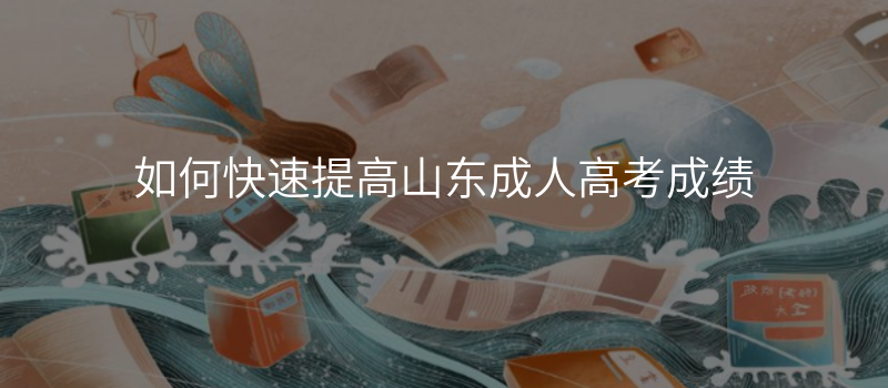 如何快速提高山东成人高考成绩