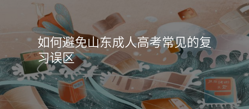 如何避免山东成人高考常见的复习误区