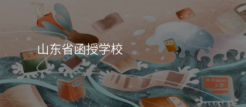 山东省函授学校