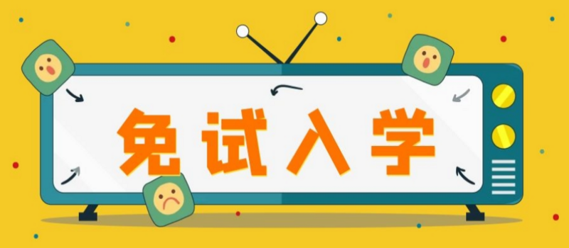 山东成人高考专升本报名时间2021