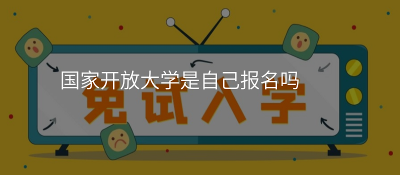 国家开放大学是自己报名吗