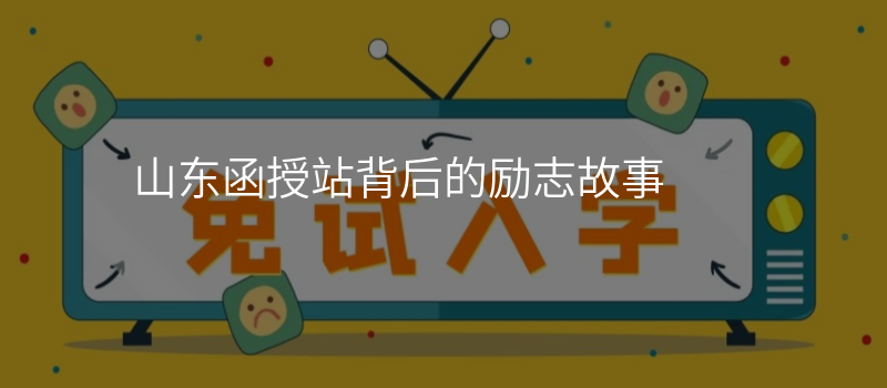山东函授站背后的励志故事