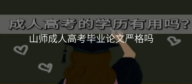 山师成人高考毕业论文严格吗