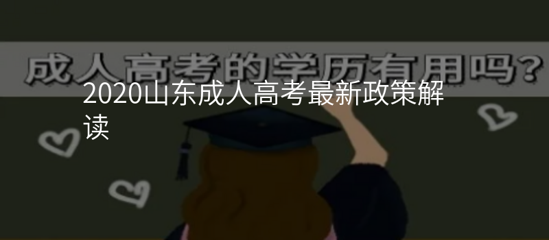 2020山东成人高考最新政策解读