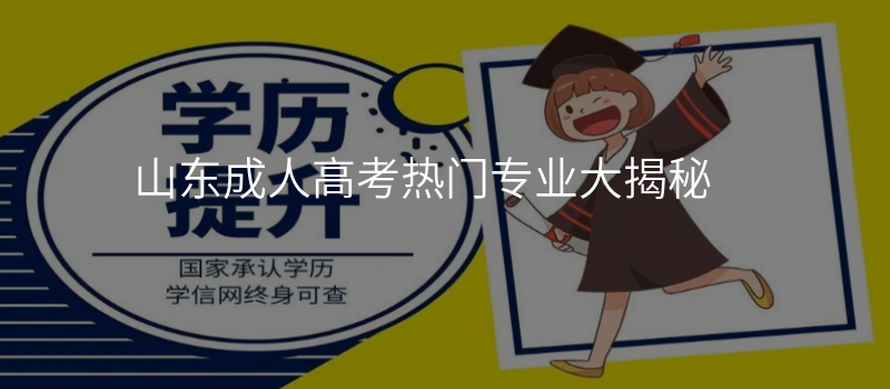 山东成人高考热门专业大揭秘