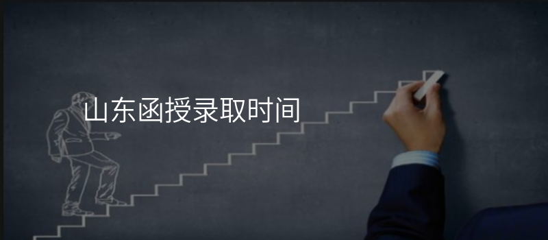 山东函授录取时间