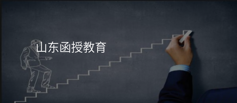 山东函授教育