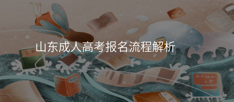 山东成人高考报名流程解析