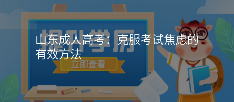 山东成人高考:克服考试焦虑的有效方法