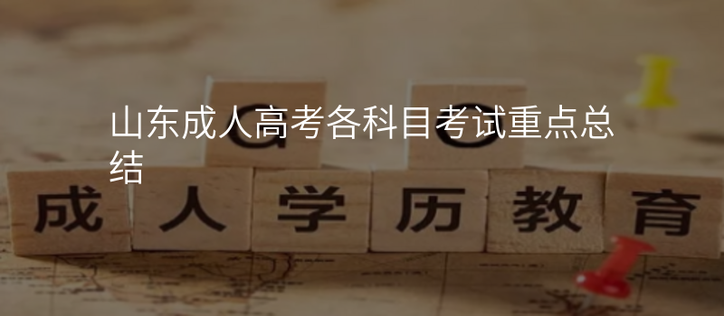 山东成人高考各科目考试重点总结