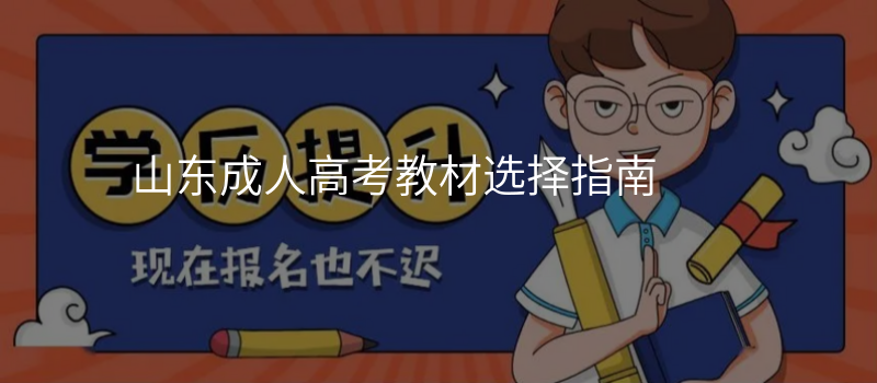 山东成人高考教材选择指南