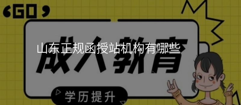 山东正规函授站机构有哪些