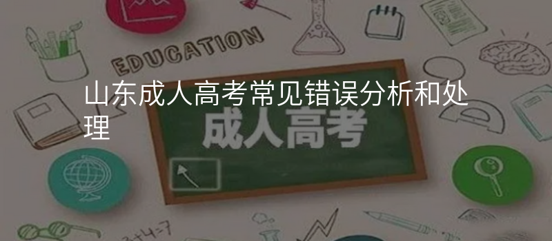 山东成人高考常见错误分析和处理