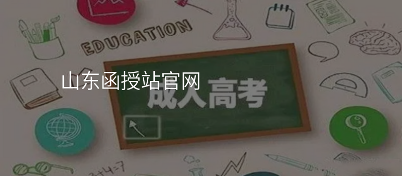 山东函授站官网