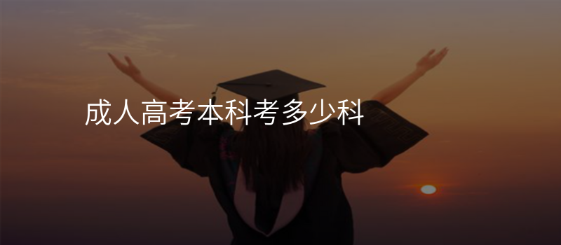 成人高考本科考多少科