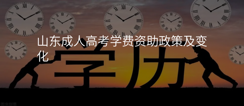 山东成人高考学费资助政策及变化
