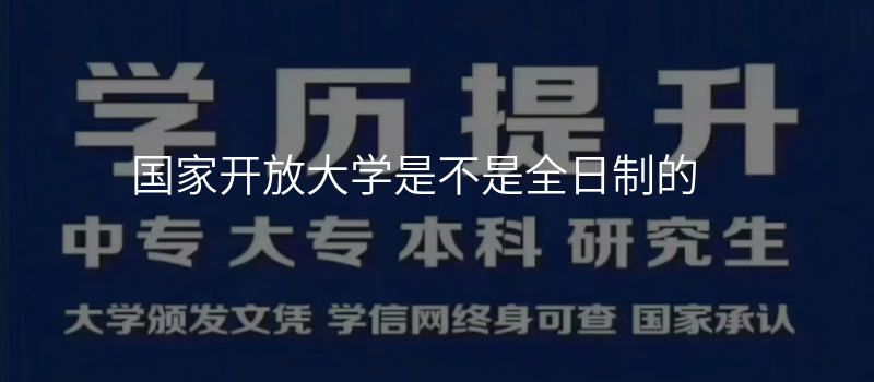 国家开放大学是不是全日制的