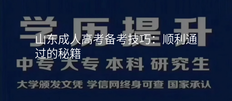山东成人高考备考技巧:顺利通过的秘籍
