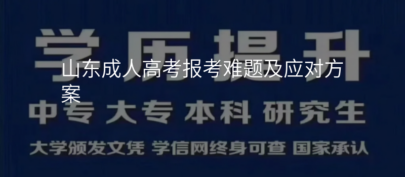 山东成人高考报考难题及应对方案