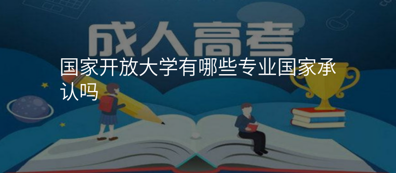 国家开放大学有哪些专业国家承认吗