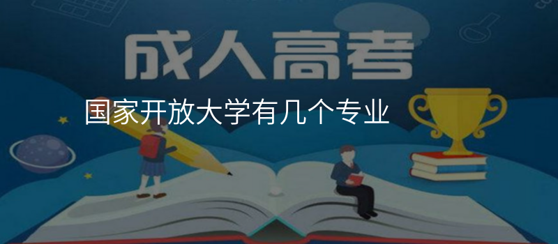 国家开放大学有几个专业