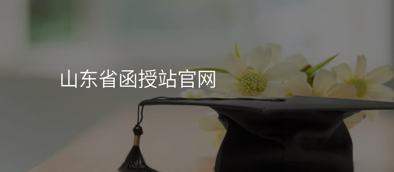 山东省函授站官网