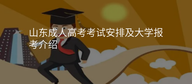 山东成人高考考试安排及大学报考介绍