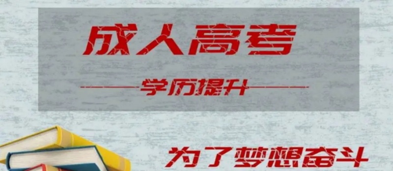 山东成人函授录取分数线