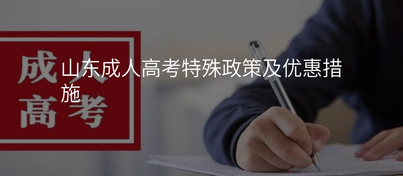 山东成人高考特殊政策及优惠措施