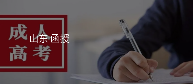 山东 函授