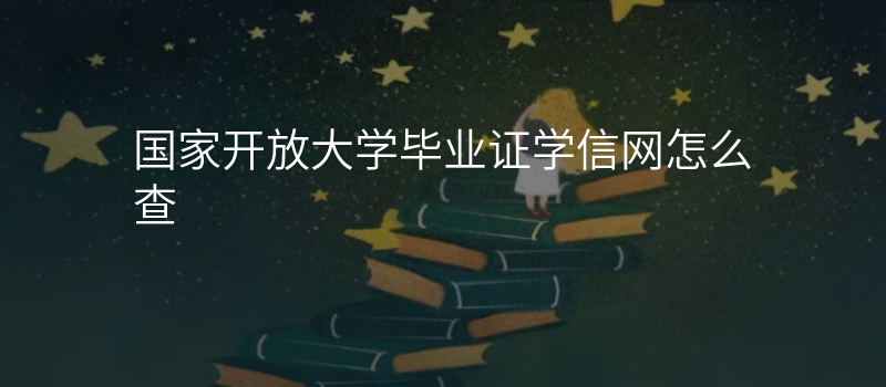 国家开放大学毕业证学信网怎么查