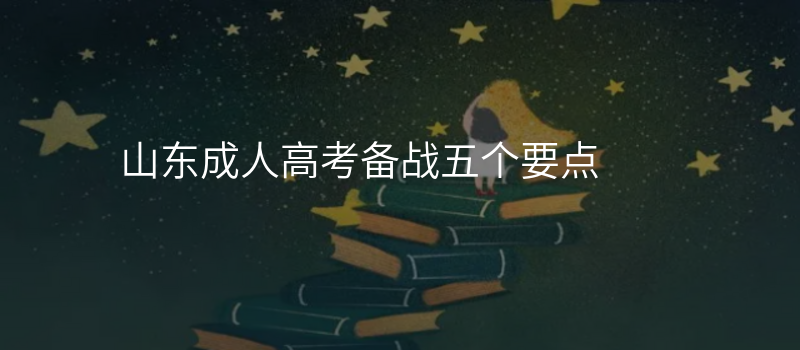 山东成人高考备战五个要点