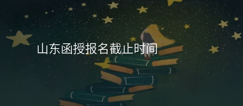 山东函授报名截止时间