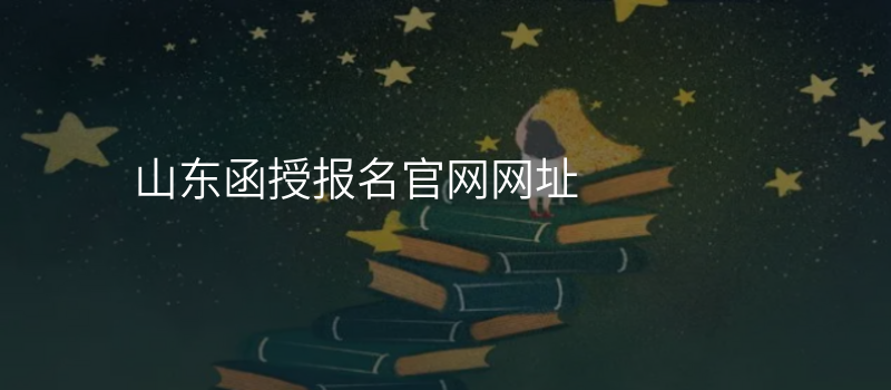 山东函授报名官网网址