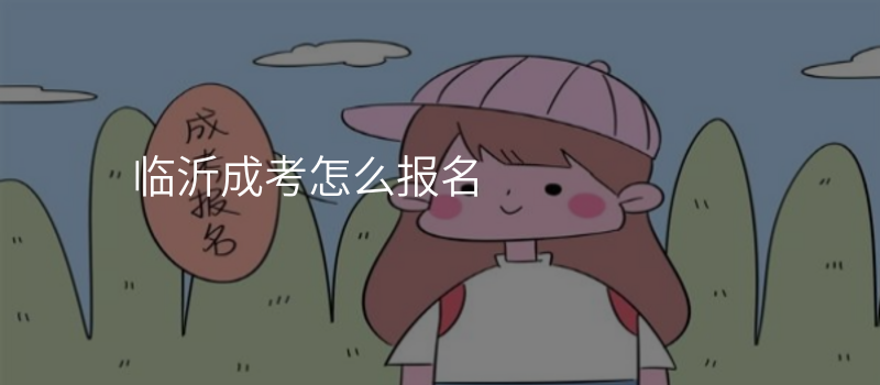 临沂成考怎么报名