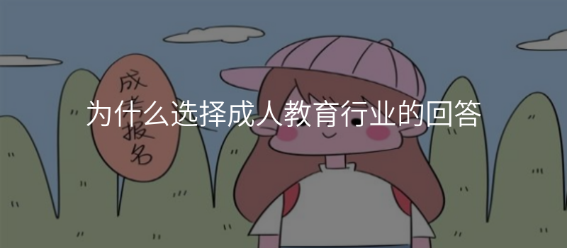 为什么选择成人教育行业的回答